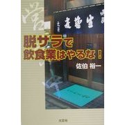 脱サラで飲食業はやるな! [単行本]