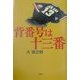背番号は十三番 [単行本]