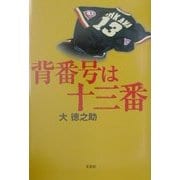 背番号は十三番 [単行本]