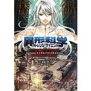 異形科学 ストレンジ・サイエンス Supplement:真・女神転生TRPG魔都東京200X(integral) [単行本]