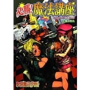 必勝!魔法講座―Supplement:駅前魔法学園!!(integral) [単行本]