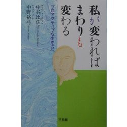 ヨドバシ.com - 私が変わればまわりも変わる―プロアクティブな生き方へ 新版 [単行本] 通販【全品無料配達】