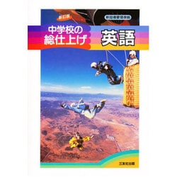 中学校の総仕上げ 英語 [単行本]
