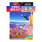 中学校の総仕上げ 英語 [単行本]