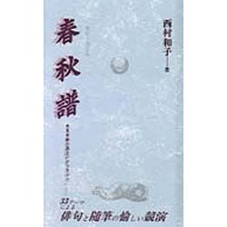 春秋譜―月見草胸の高さにひらきけり(俳句・俳景〈20〉) [全集叢書]