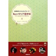 私のイタリア語手帖―単語絵本とかんたんフレーズ [単行本]