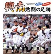 興南熱闘の足跡－旋風再び!初の全国制覇! 第82回選抜高校野球優勝記念グラフ [単行本]