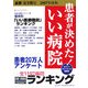 患者が決めた!いい病院 近畿・東海版〈2007年度版〉―患者20万人アンケート [単行本]