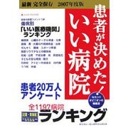 患者が決めた!いい病院 近畿・東海版〈2007年度版〉―患者20万人アンケート [単行本]