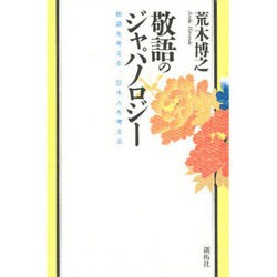 敬語のジャパノロジー―敬語を考える、日本人を考える [単行本]