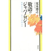 敬語のジャパノロジー―敬語を考える、日本人を考える [単行本]