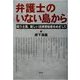 弁護士のいない島から―闘う士業、新しい法律資格者をめざして [単行本]