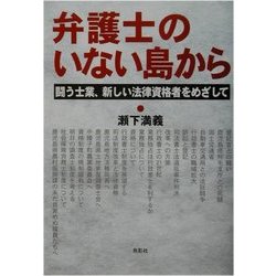 弁護士のいない島から―闘う士業、新しい法律資格者をめざして [単行本]