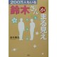200万人もいる鈴木さんがまるみえ [単行本]