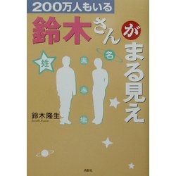 200万人もいる鈴木さんがまるみえ [単行本]