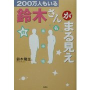 200万人もいる鈴木さんがまるみえ [単行本]