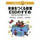 未来をつくる教育ESDのすすめ―持続可能な未来を構築するために(日本標準ブックレット〈No.9〉) [全集叢書]