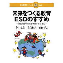 未来をつくる教育ESDのすすめ―持続可能な未来を構築するために(日本標準ブックレット〈No.9〉) [全集叢書]