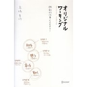 オリジナルワーキング [単行本]