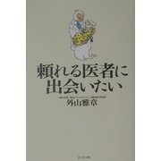 頼れる医者に出会いたい [単行本]