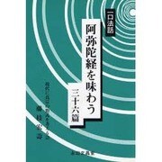 阿弥陀経を味わう三十六篇 [単行本]