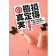損得勘定の真実―現在の100万円と一年後の101万円ではどちらがトクなのか? [単行本]