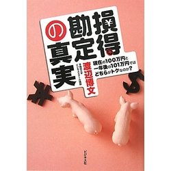 損得勘定の真実―現在の100万円と一年後の101万円ではどちらがトクなのか? [単行本]