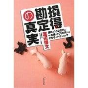損得勘定の真実―現在の100万円と一年後の101万円ではどちらがトクなのか? [単行本]