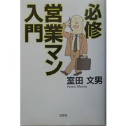 必修 営業マン入門 [単行本]