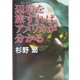辺境(フロンティア)を旅すればアメリカが分かる [単行本]