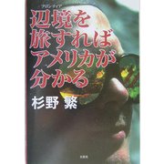辺境(フロンティア)を旅すればアメリカが分かる [単行本]