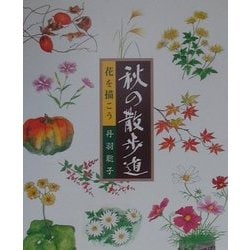 花を描こう 秋の散歩道 [単行本]