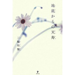 地底からの天寿 [単行本]