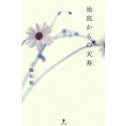 地底からの天寿 [単行本]