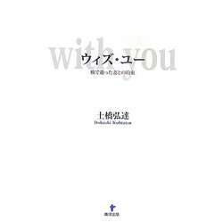 ウィズ・ユー―癌で逝った妻との約束 [単行本]