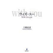 ウィズ・ユー―癌で逝った妻との約束 [単行本]