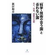 「科学・技術の合う国」と「合わない国」―タイ、日本、西欧の比較 [単行本]