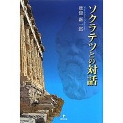 ソクラテツとの対話 [単行本]