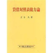 貸借対照表能力論 [単行本]