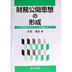 財務公開思想の形成―20世紀初頭におけるアメリカの動向をめぐって [単行本]