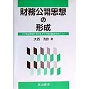 財務公開思想の形成―20世紀初頭におけるアメリカの動向をめぐって [単行本]