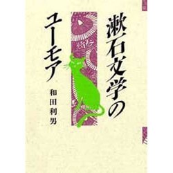 漱石文学のユーモア [単行本]