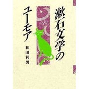 漱石文学のユーモア [単行本]
