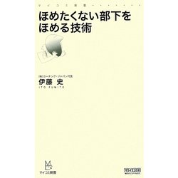 ほめたくない部下をほめる技術(マイコミ新書) [新書]