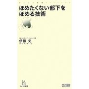 ほめたくない部下をほめる技術(マイコミ新書) [新書]