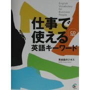 仕事で使える英語キーワード [単行本]