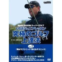 究極のゴルフ上達法 Vol.2[DVD]－NHKハイビジョンスーパーゴルフ USAジュニアレッスン