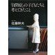 「自閉症」の子どもたちと考えてきたこと [単行本]