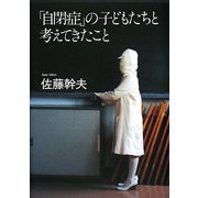「自閉症」の子どもたちと考えてきたこと [単行本]
