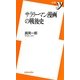 サラリーマン漫画の戦後史(新書y) [新書]